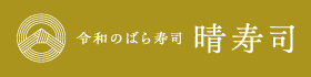 いろんなスタイルで愉しんでよい郷土の味。｜令和のばら寿司 晴寿司
